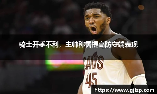 骑士开季不利，主帅称需提高防守端表现