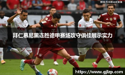 拜仁慕尼黑连胜德甲赛场攻守俱佳展示实力