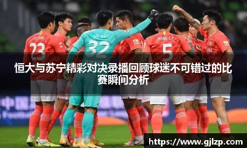 恒大与苏宁精彩对决录播回顾球迷不可错过的比赛瞬间分析