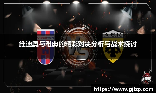维迪奥与雅典的精彩对决分析与战术探讨