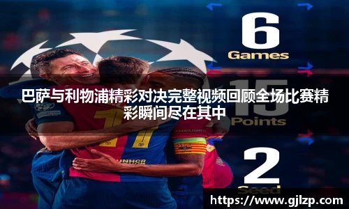 巴萨与利物浦精彩对决完整视频回顾全场比赛精彩瞬间尽在其中